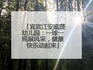 宜宾江安底蓬幼儿园：一球一绳展风采，健康快乐动起来