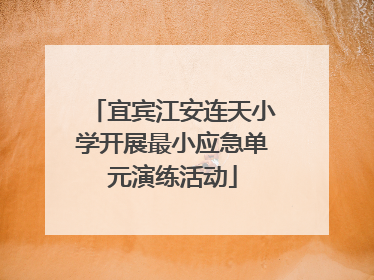 宜宾江安连天小学开展最小应急单元演练活动