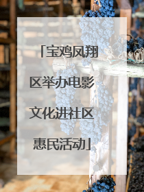 宝鸡凤翔区举办电影文化进社区惠民活动