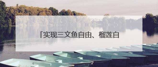实现三文鱼自由、榴莲自由、小龙虾自由！京东七鲜618终极福利来袭！