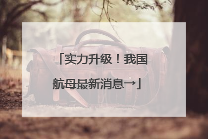 实力升级！我国航母最新消息→