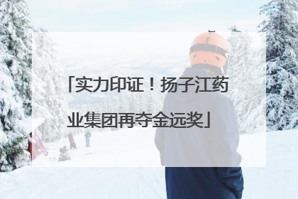 实力印证！扬子江药业集团再夺金远奖