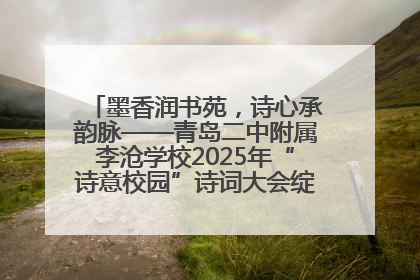 墨香润书苑，诗心承韵脉——青岛二中附属李沧学校2025年“诗意校园”诗词大会绽放文化华章