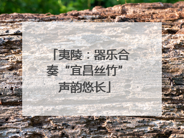 夷陵：器乐合奏“宜昌丝竹”声韵悠长