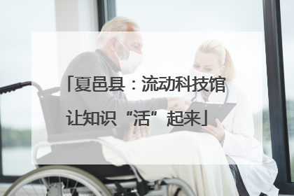 夏邑县：流动科技馆让知识“活”起来