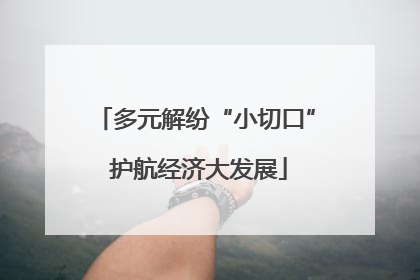 多元解纷“小切口” 护航经济大发展