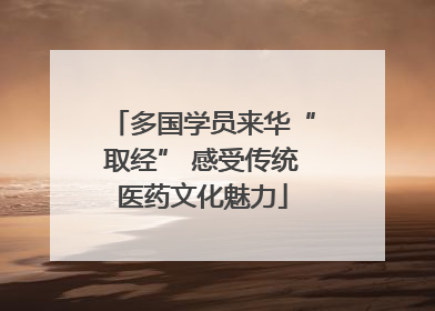 多国学员来华“取经” 感受传统医药文化魅力