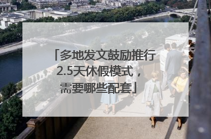 多地发文鼓励推行2.5天休假模式，需要哪些配套
