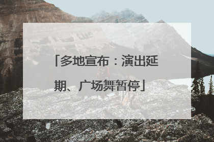 多地宣布：演出延期、广场舞暂停