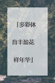 多彩体育丰盈花样年华