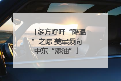 多方呼吁“降温”之际 美军频向中东“添油”