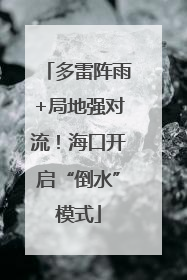 多雷阵雨+局地强对流！海口开启“倒水”模式