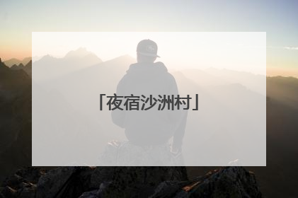 夜宿沙洲村