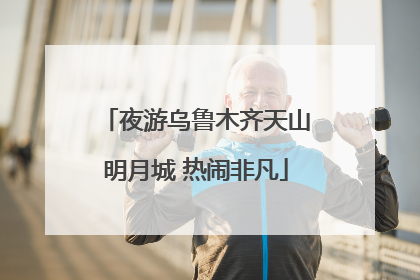 夜游乌鲁木齐天山明月城 热闹非凡