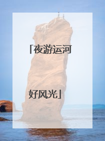 夜游运河好风光