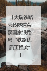 大瑞铁路秀岭隧道荣获国家铁路局“铁路优质工程奖”