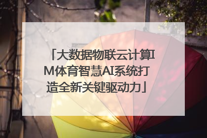 大数据物联云计算IM体育智慧AI系统打造全新关键驱动力