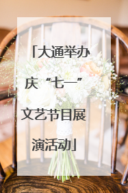 大通举办庆“七一”文艺节目展演活动