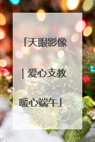 天眼影像｜爱心支教暖心端午