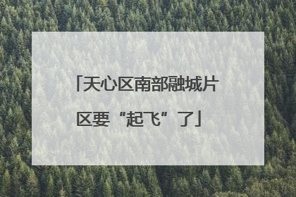 天心区南部融城片区要“起飞”了