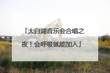 太白湖音乐会合唱之夜！会呼吸就能加入