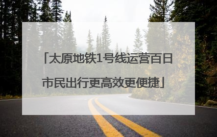 太原地铁1号线运营百日 市民出行更高效更便捷