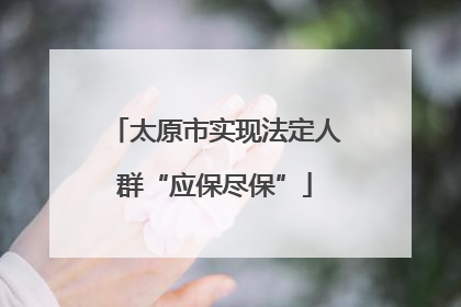 太原市实现法定人群“应保尽保”