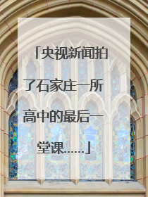 央视新闻拍了石家庄一所高中的最后一堂课……