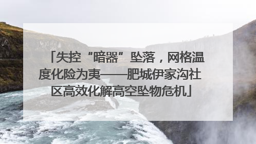 失控“暗器”坠落，网格温度化险为夷——肥城伊家沟社区高效化解高空坠物危机