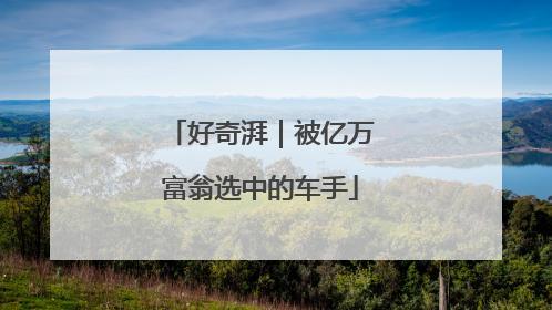 好奇湃｜被亿万富翁选中的车手