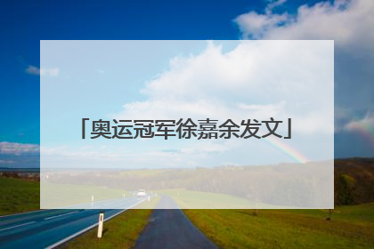 奥运冠军徐嘉余发文