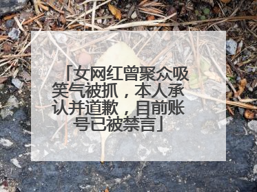 女网红曾聚众吸笑气被抓,本人承认并道歉,目前账号已被禁言
