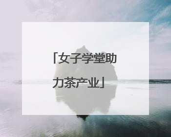 女子学堂助力茶产业