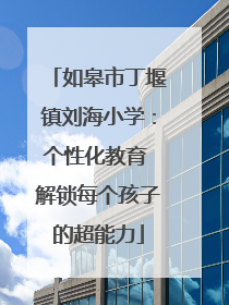 如皋市丁堰镇刘海小学：个性化教育 解锁每个孩子的超能力