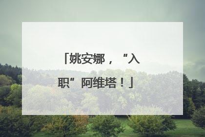 姚安娜，“入职”阿维塔！