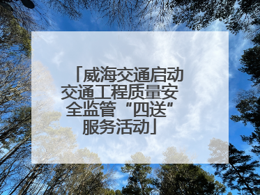 威海交通启动交通工程质量安全监管“四送”服务活动