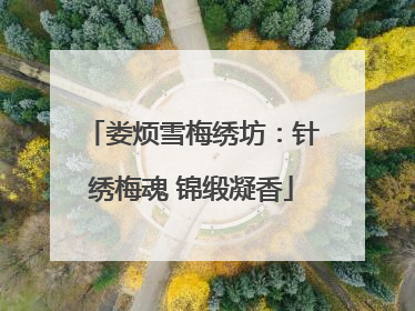 娄烦雪梅绣坊：针绣梅魂 锦缎凝香