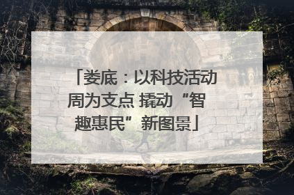 娄底：以科技活动周为支点 撬动“智趣惠民”新图景