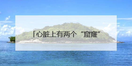心脏上有两个“窟窿”！安徽省儿童医院为13岁唐氏患儿“补心”