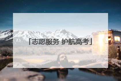 志愿服务 护航高考