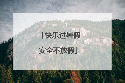快乐过暑假 安全不放假