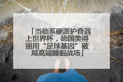 当德系硬派护脊遇上世界杯，德国美得丽用“足球基因”破局高端睡眠战场