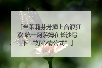当茉莉芬芳撞上音浪狂欢 统一阿萨姆在长沙写下 “好心情公式”