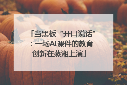 当黑板“开口说话”：一场AI课件的教育创新在蒸湘上演