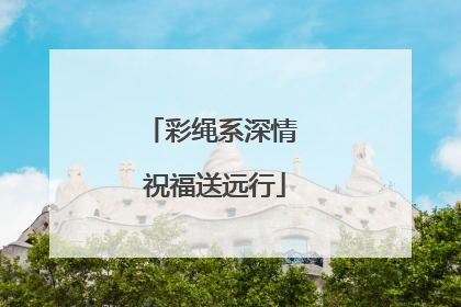 彩绳系深情 祝福送远行