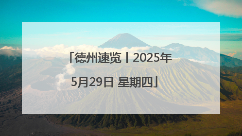 德州速览丨2025年5月29日 星期四