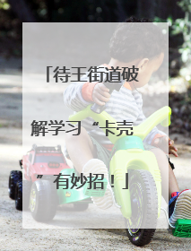 待王街道破解学习“卡壳”有妙招！