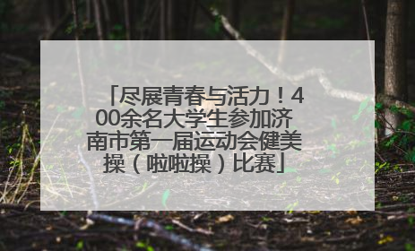 尽展青春与活力！400余名大学生参加济南市第一届运动会健美操（啦啦操）比赛