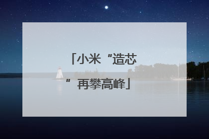小米“造芯”再攀高峰
