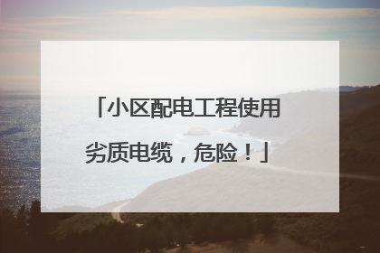 小区配电工程使用劣质电缆，危险！